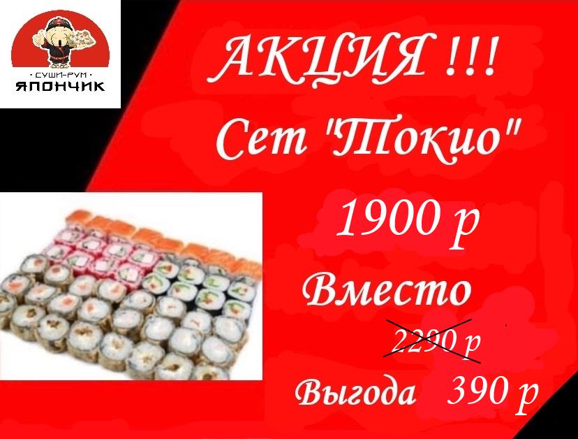 Сет "Токио"